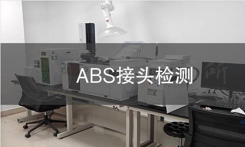 ABS接头检测
