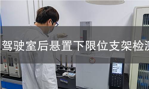 驾驶室后悬置下限位支架检测