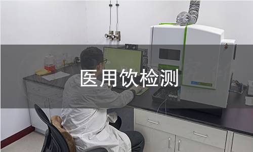医用饮检测