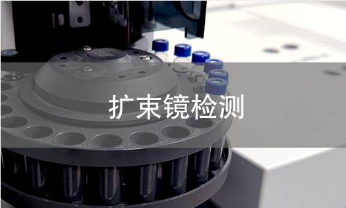 扩束镜检测