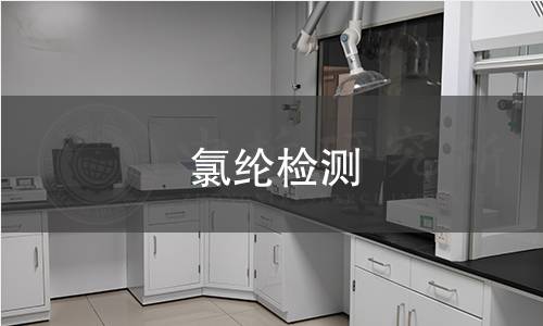 氯纶检测 氯纶检测