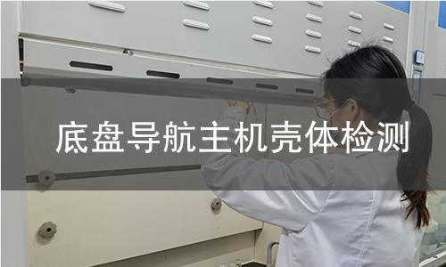 底盘导航主机壳体检测