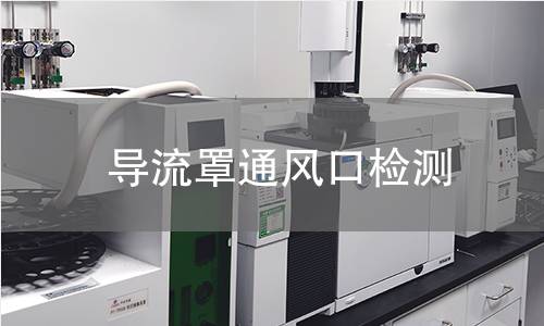 导流罩通风口检测