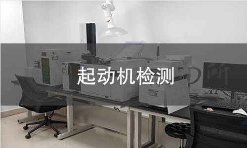 起动机检测