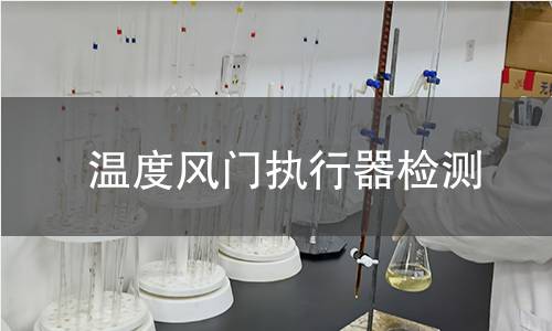 温度风门执行器检测
