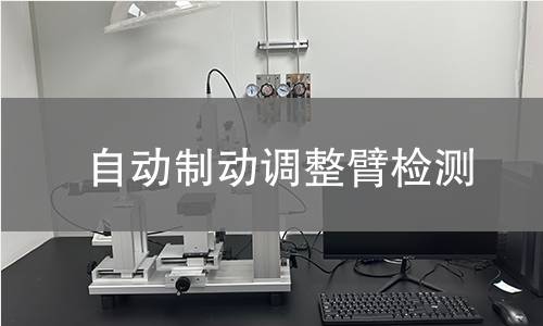 自动制动调整臂检测