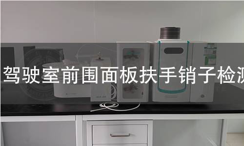 驾驶室前围面板扶手销子检测 驾驶室前围面板扶手销子检测
