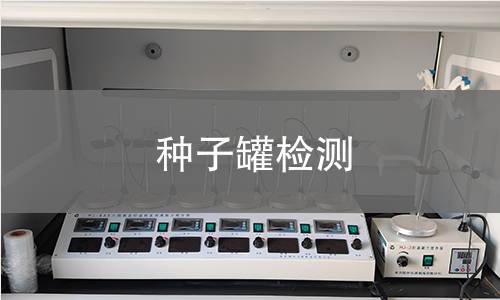 种子罐检测 种子罐检测