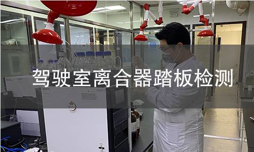 驾驶室离合器踏板检测