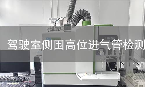 驾驶室侧围高位进气管检测