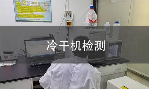 冷干机检测 冷干机检测