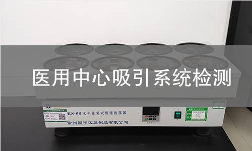 医用中心吸引系统检测
