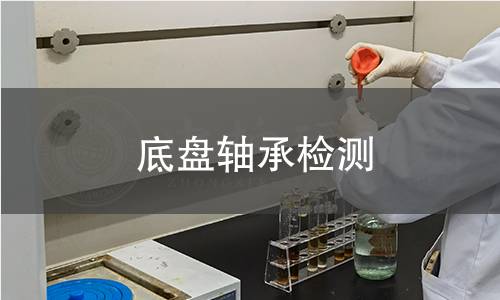 底盘轴承检测 底盘轴承检测