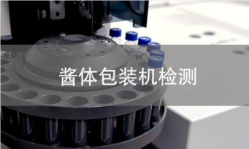 酱体包装机检测 酱体包装机检测