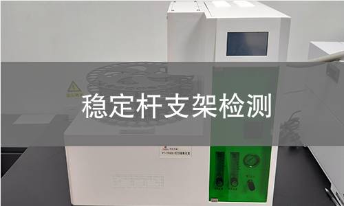 稳定杆支架检测 稳定杆支架检测