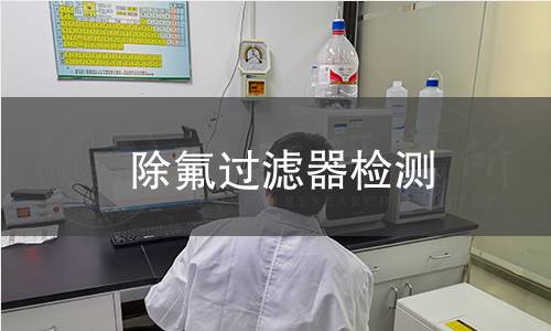 除氟过滤器检测 除氟过滤器检测