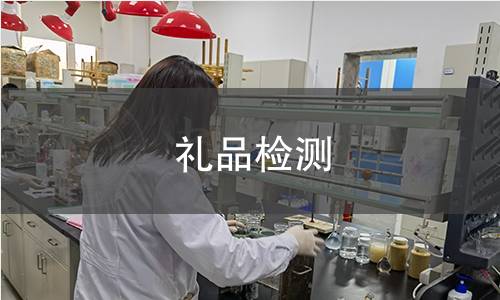 礼品检测