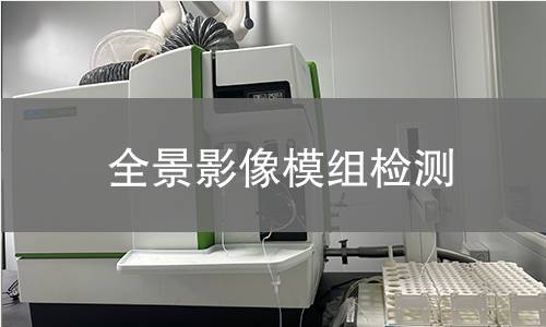 全景影像模组检测