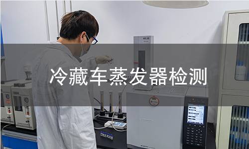 冷藏车蒸发器检测