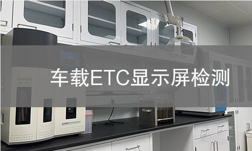 车载ETC显示屏检测