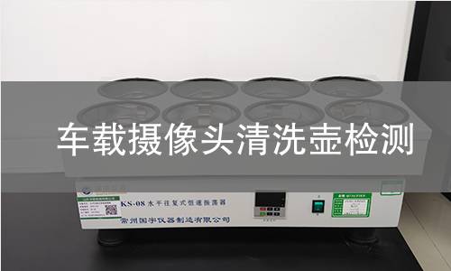 车载摄像头清洗壶检测