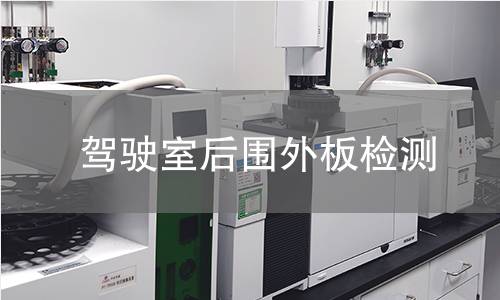 驾驶室后围外板检测 驾驶室后围外板检测