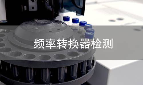 频率转换器检测