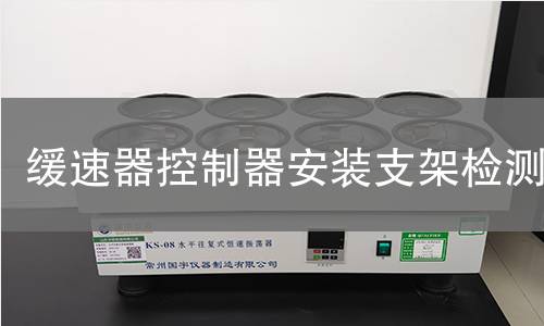 缓速器控制器安装支架检测 缓速器控制器安装支架检测