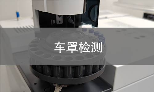 车罩检测 车罩检测