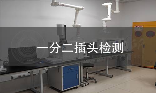 一分二插头检测