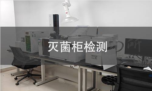 灭菌柜检测 灭菌柜检测