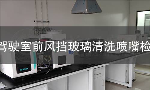 驾驶室前风挡玻璃清洗喷嘴检测