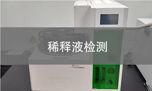 稀释液检测
