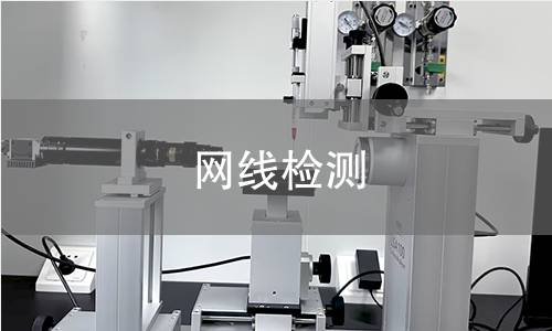 网线检测 网线检测