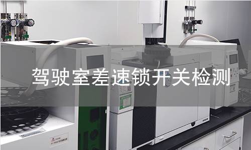 驾驶室差速锁开关检测