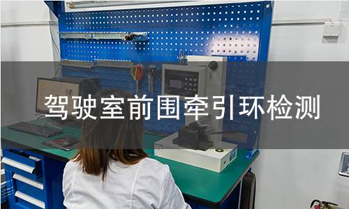 驾驶室前围牵引环检测