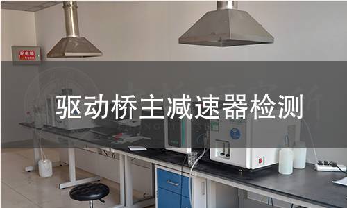 驱动桥主减速器检测 驱动桥主减速器检测