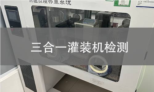 三合一灌装机检测 三合一灌装机检测