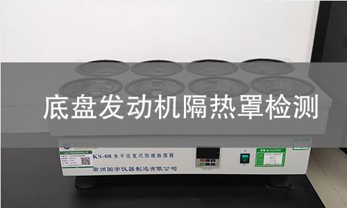 底盘发动机隔热罩检测 底盘发动机隔热罩检测