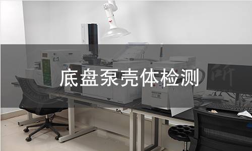 底盘泵壳体检测