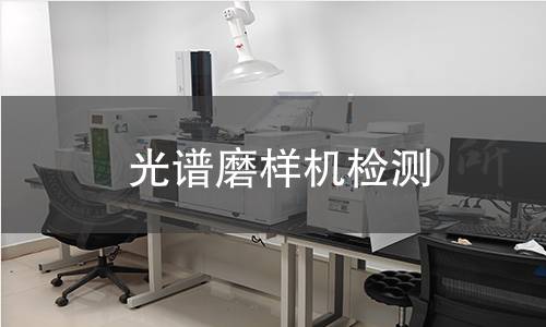 光谱磨样机检测