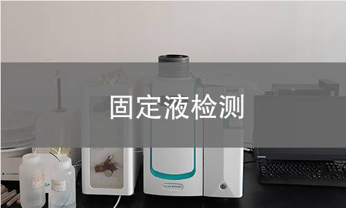 固定液检测 固定液检测