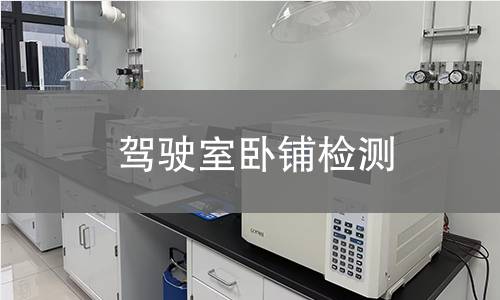 驾驶室卧铺检测