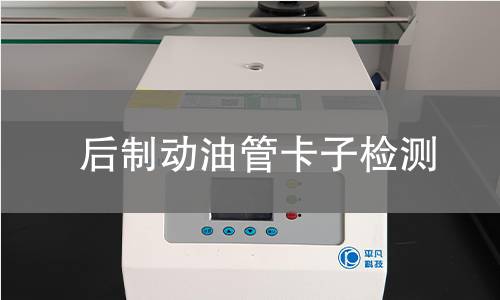 后制动油管卡子检测 后制动油管卡子检测