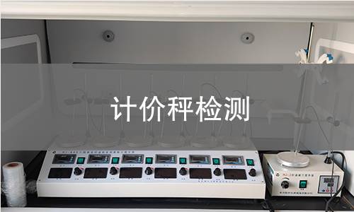 计价秤检测 计价秤检测