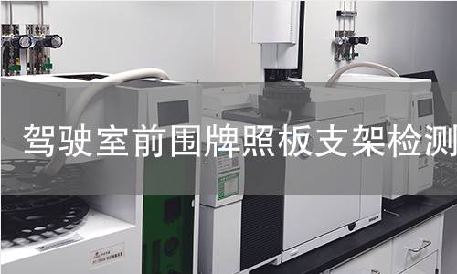 驾驶室前围牌照板支架检测