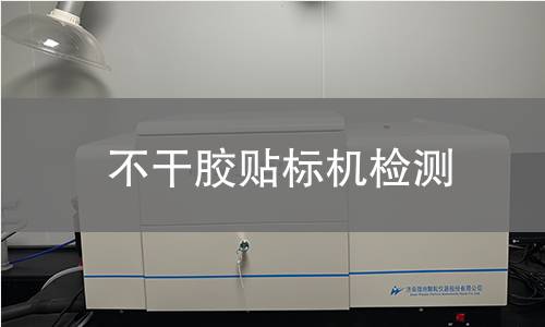 不干胶贴标机检测