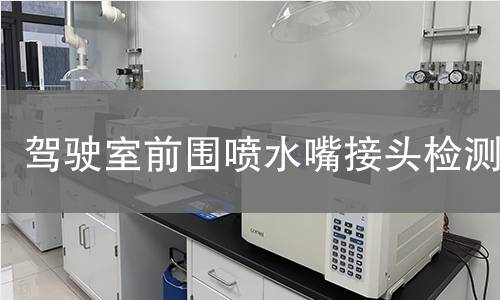 驾驶室前围喷水嘴接头检测