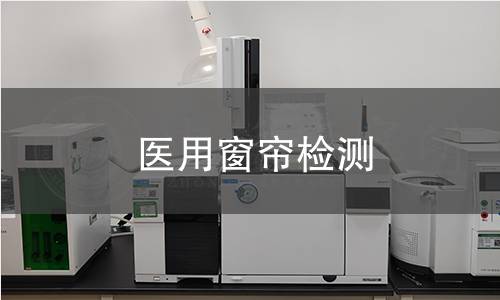 医用窗帘检测