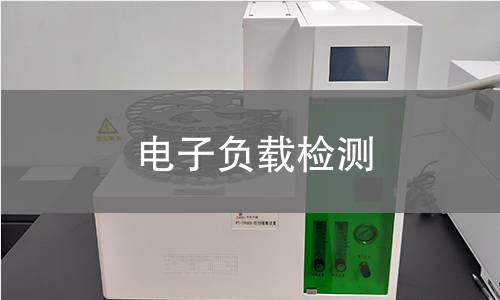 电子负载检测